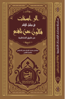 ‎⁨مصحف_الراسخات_للإمام_قالون_بالشواهد_والتحريرات_والتوجيه_والانفرادات⁩.pdf