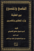 الناسخ_والمنسوخ_بين_الحقيقة_وآراء_المحققين_والمفسرين_ج04_الس.pdf