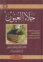 جلاء_العيون_ج1_السيد_عبد_الله_شبر.pdf