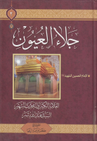 جلاء_العيون_ج2_السيد_عبد_الله_شبر.pdf