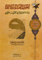 موسوعة_الدراسات_القرآنية_ج08_تطور_البحث_الدلالي_دراسة_تطبيق.pdf